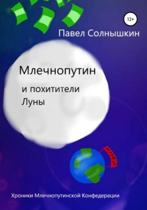 Солнышкин Павел - Млечнопутин и похитители Луны