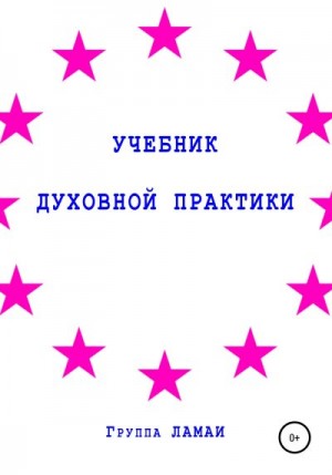 ЛАМАИ Группа - Учебник духовной практики
