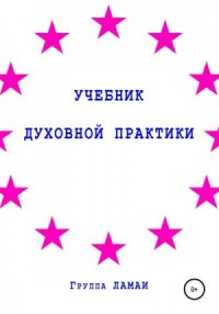 Учебник духовной практики