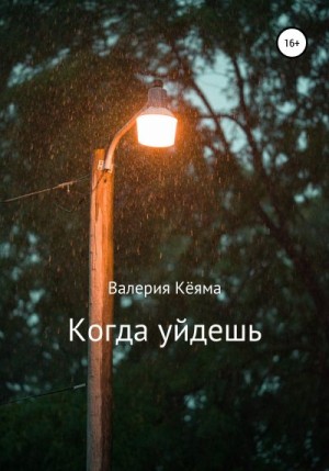 Кёяма Валерия - Когда уйдешь