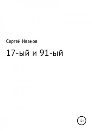 Иванов Сергей - 17-ый и 91-ый