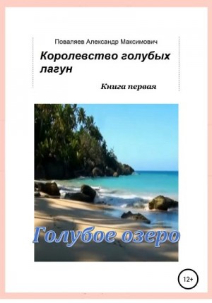 Поваляев Александр - Королевство голубых лагун. Книга первая. Голубое озеро
