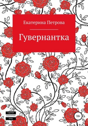 Петрова Екатерина - Гувернантка