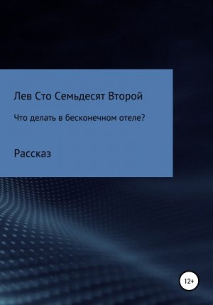 Сто Семьдесят Второй Лев - Что делать в бесконечном отеле?