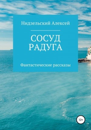 Нидзельский Алексей - Сосуд. Радуга