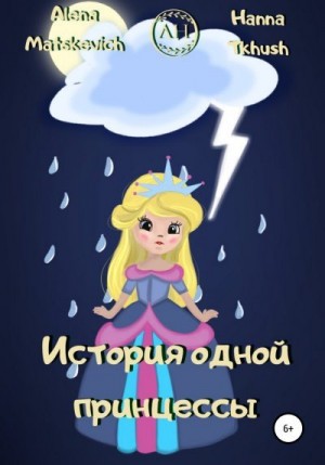 Matskevich Alena, Tkhush Hanna - История одной принцессы