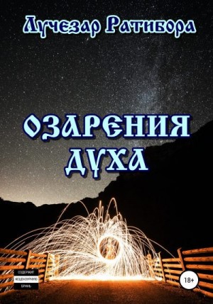Лучезар Ратибора - Озарения духа