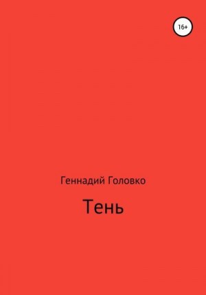 Головко Геннадий - Тень