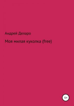 Деларо Андрей - Моя милая куколка (free)