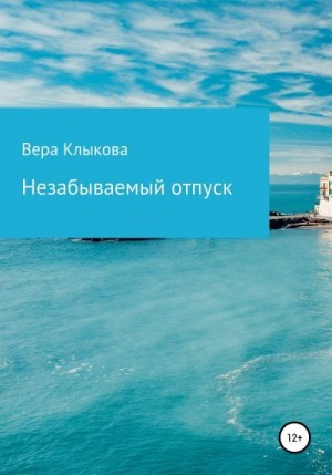 Клыкова Вера - Незабываемый отпуск