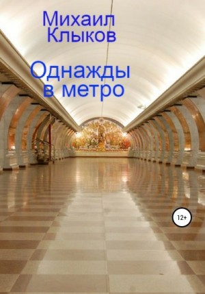 Клыков Михаил - Однажды в метро