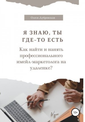 Дубровская Олеся - Я знаю, ты где-то есть. Как найти и нанять профессионального имейл-маркетолога на удаленке?