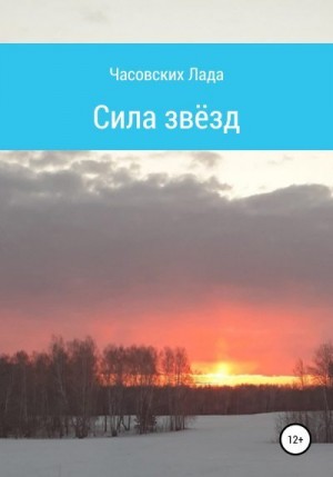 Часовских Лада - Сила звёзд