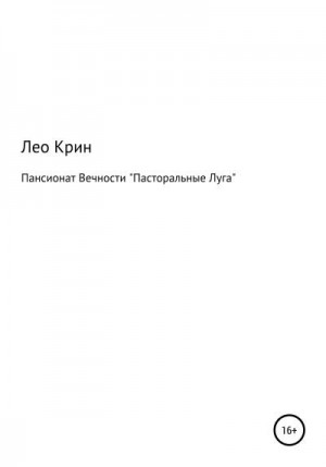 Крин Лео - Пансионат Вечности «Пасторальные Луга»