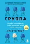 Тейт Кристи - Группа. Как один психотерапевт и пять незнакомых людей спасли мне жизнь