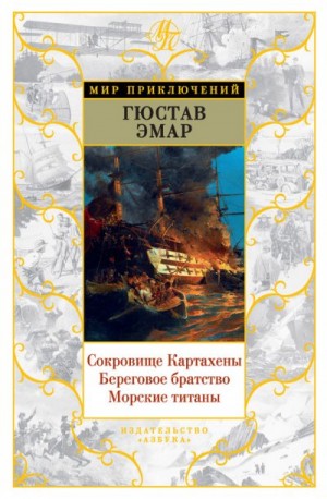 Эмар Гюстав - Сокровище Картахены. Береговое братство. Морские титаны