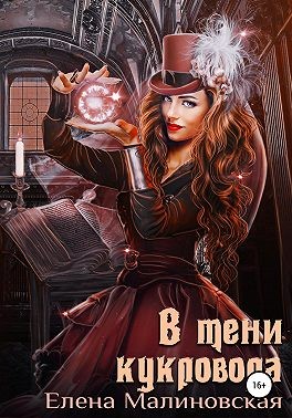 Малиновская Елена - В тени кукловода