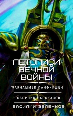 Зеленков Василий - Летописи вечной войны. Сборник рассказов