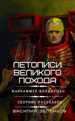 Зеленков Василий - Летописи Великого Похода. Сборник рассказов