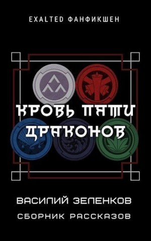 cкачать книгу Василий Зеленков Кровь Пяти Драконов. Сборник рассказов