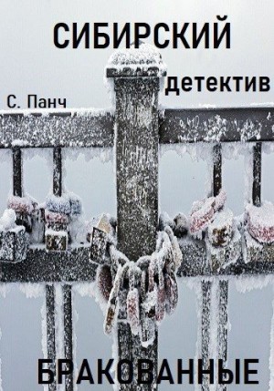 Панч Сергей, Chern Tatiana - Сибирский. Детектив. Бракованные
