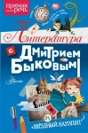Быков Дмитрий - Литература с Дмитрием Быковым
