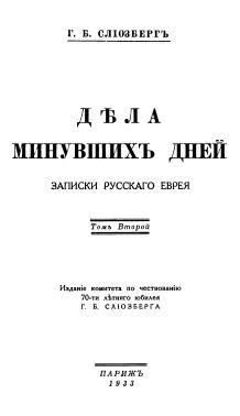 Слиозберг Генрих - Дѣла минувшихъ дней. Записки русскаго еврея. В двух томах. Том 2