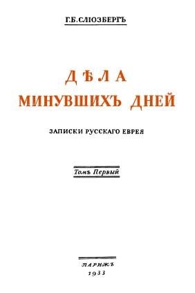 Слиозберг Генрих - Дѣла минувшихъ дней. Записки русскаго еврея. В двух томах. Том 1