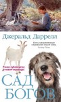 Даррелл Джеральд - Сад богов