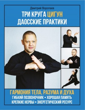 Воропаев Дмитрий - Три круга цигун. Даосские практики