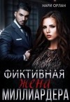 Орлан Нари - Фиктивная жена миллиардера