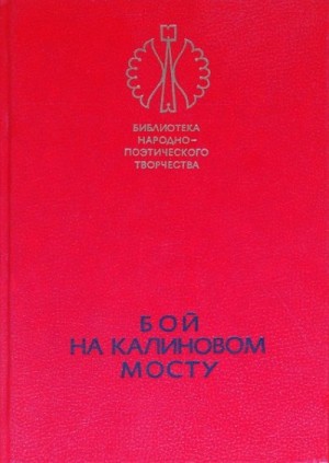 Сказки народов мира - Бой на Калиновом мосту