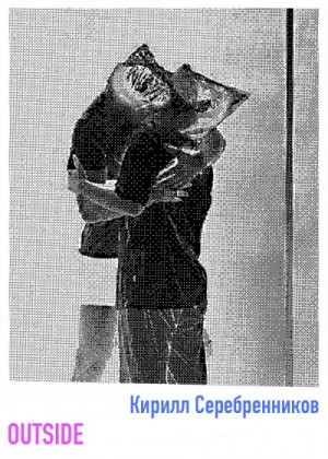 Серебренников Кирилл - OUTSIDE