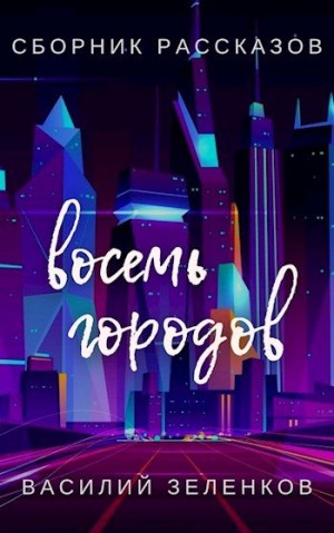 Зеленков Василий - Восемь городов