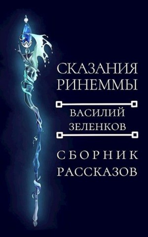 Зеленков Василий - Сказания Ринеммы