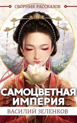 cкачать книгу Василий Зеленков Самоцветная Империя