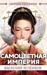 Самоцветная Империя