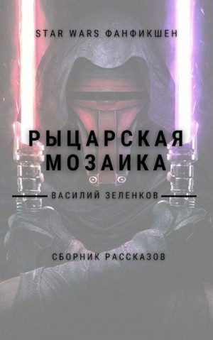 Зеленков Василий - Рыцарская мозаика