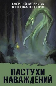 Пастухи наваждений