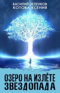 Озеро на излете звездопада