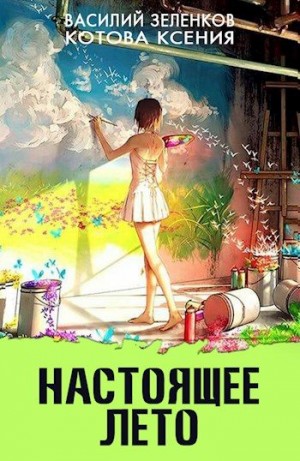 Зеленков Василий, Котова Ксения - Настоящее лето
