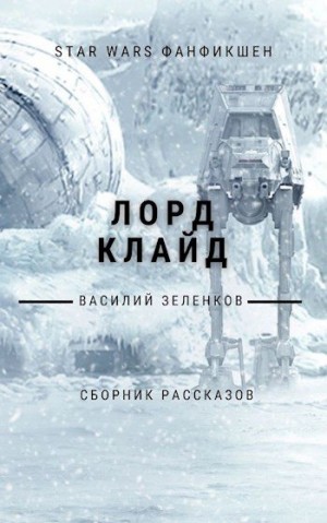 Зеленков Василий - Лорд Клайд