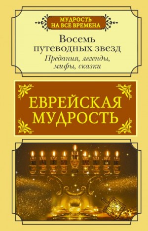 Лифшиц-Артемьева Галина - Еврейская мудрость. Восемь путеводных звезд. Предания, легенды, мифы, сказки