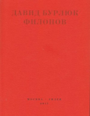 Бурлюк Давид - Филонов