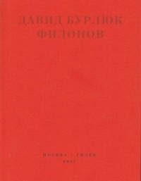 Филонов