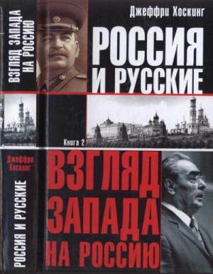 Хоскинг Джеффри - Россия и русские. Книга 2