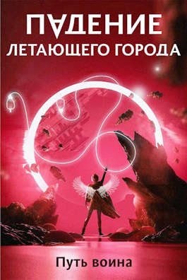 Лагно Максим - Путь воина