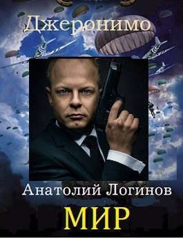 Логинов Анатолий - Мир