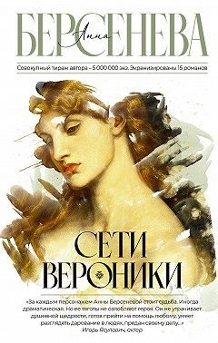 берсеньева анна - Сети Вероники