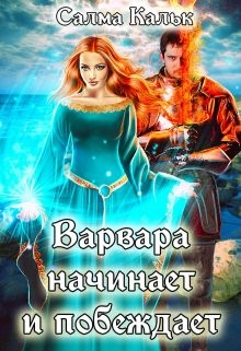 Кальк Салма - Варвара начинает и побеждает